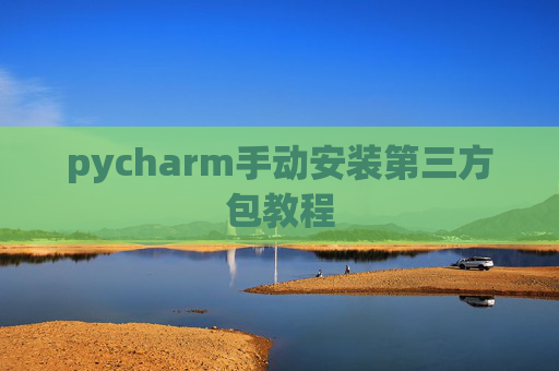 pycharm手动安装第三方包教程